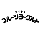 チチヤス