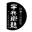 半兵衛麩