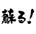 蘇る！
