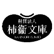 柿衞文庫
