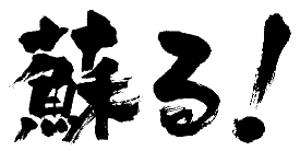 蘇る！"
